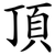 頂