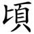頃