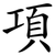 項