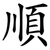 順