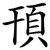 頇