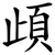 頉