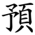 預