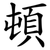 頓