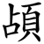 頕