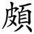 頗