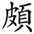 頗