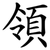 領