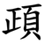 頙