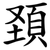 頚