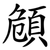 頠
