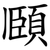 頥