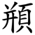 頩