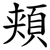 頬