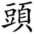 頭