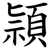 頴