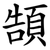 頶