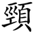 頸