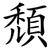 頹