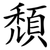 頹