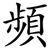 頻