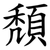 頽