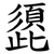 頾