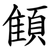 顀