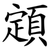 顁