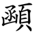 顄