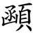 顄