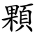 顆