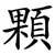 顆