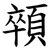 顇
