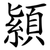 顈