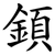 顉