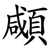 顑