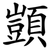 顗
