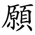 願
