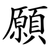 願