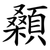 顙