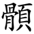 顝