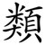 類