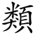 類