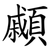 顣