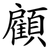 顧