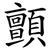 顫
