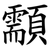 顬