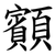 顮