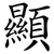 顯